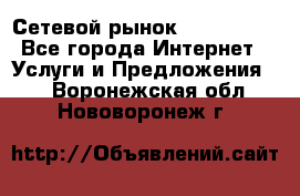 Сетевой рынок MoneyBirds - Все города Интернет » Услуги и Предложения   . Воронежская обл.,Нововоронеж г.